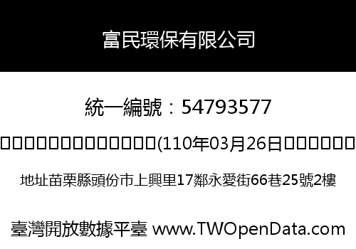 富民環保有限公司