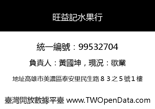 旺益記水果行