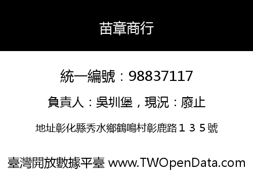 苗章商行