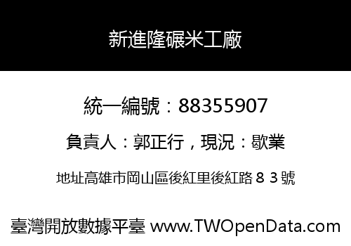 新進隆碾米工廠