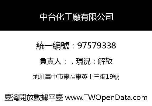 中台化工廠有限公司
