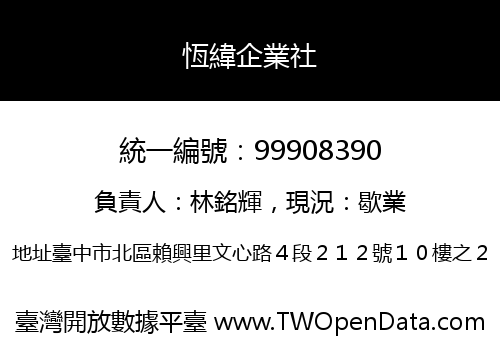 恆緯企業社