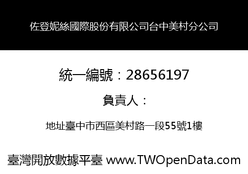 佐登妮絲國際股份有限公司台中美村分公司