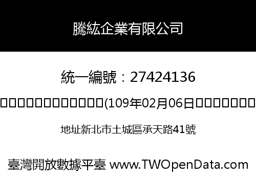 騰紘企業有限公司