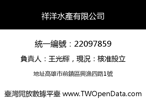祥洋水產有限公司