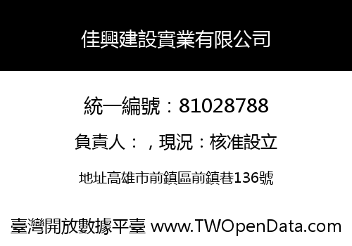 佳興建設實業有限公司