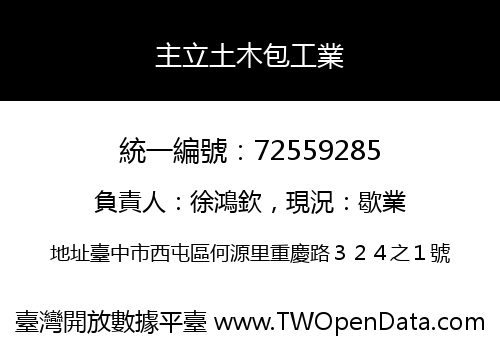 主立土木包工業