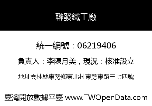 聯發鐵工廠