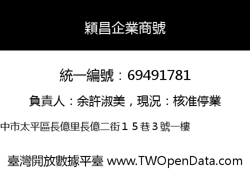 穎昌企業商號