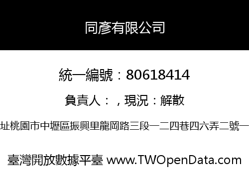 同彥有限公司