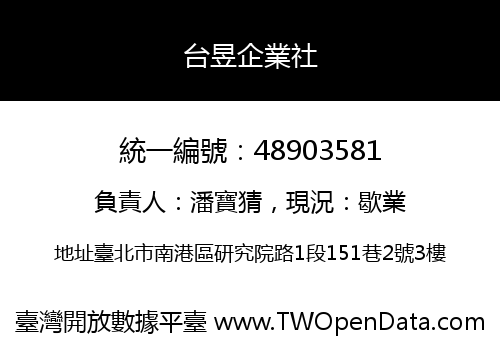 台昱企業社
