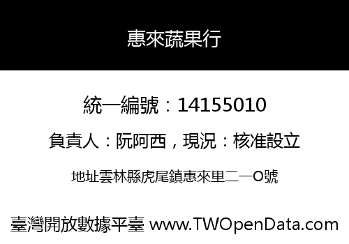 惠來蔬果行