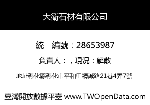 大衛石材有限公司