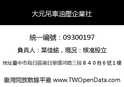 大元吊車油壓企業社