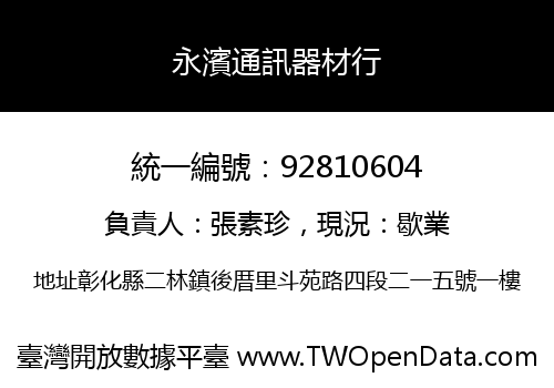 永濱通訊器材行