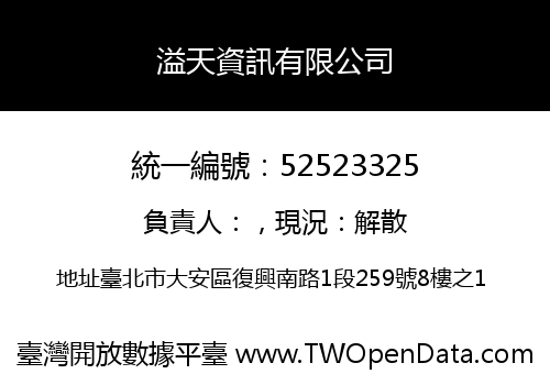 溢天資訊有限公司