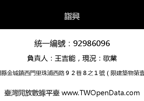 詣興