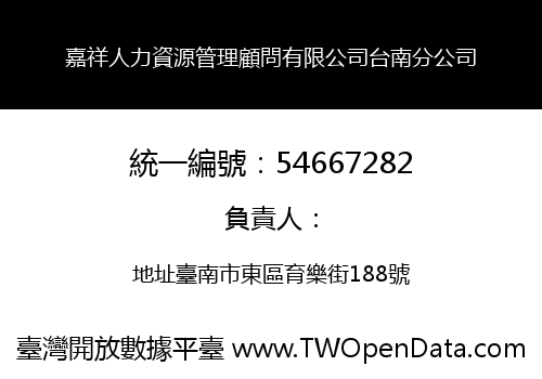 嘉祥人力資源管理顧問有限公司台南分公司
