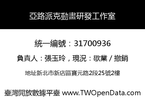 亞路派克動畫研發工作室