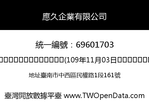 應久企業有限公司
