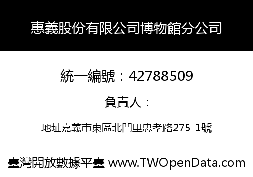惠義股份有限公司博物館分公司