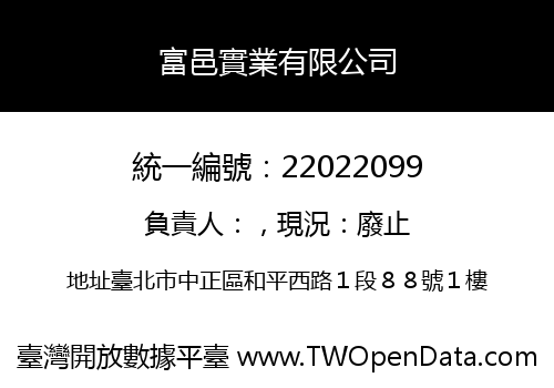 富邑實業有限公司