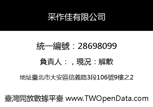 采作佳有限公司