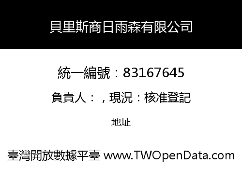 貝里斯商日雨森有限公司