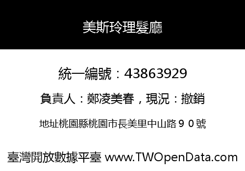 美斯玲理髮廳