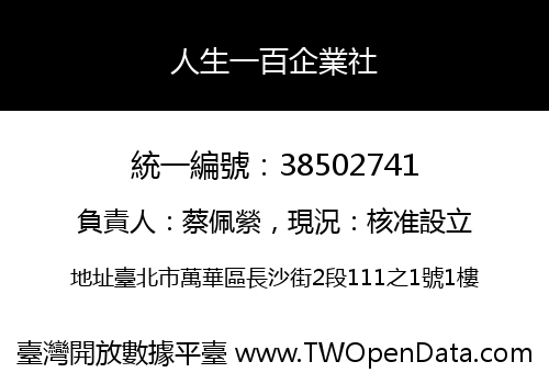 人生一百企業社