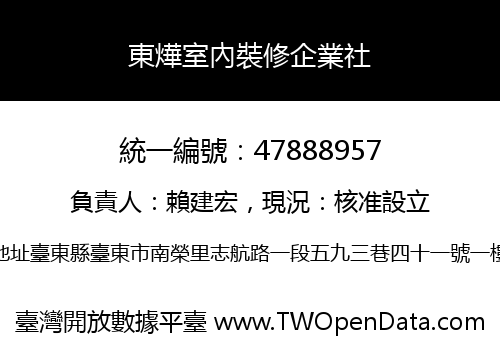 東燁室內裝修企業社