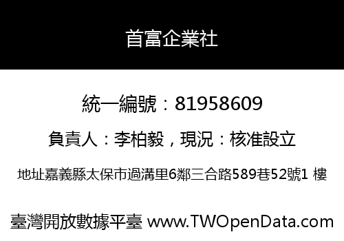 首富企業社