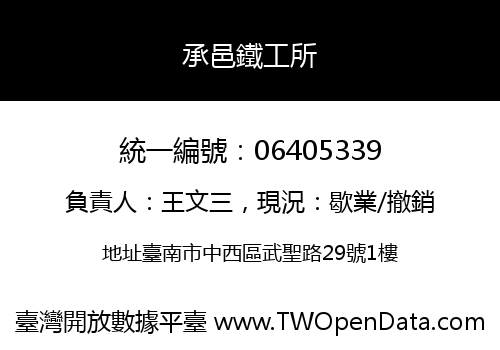 承邑鐵工所