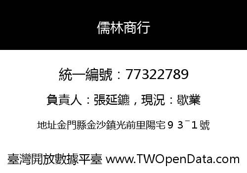 儒林商行