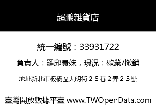 超鵬雜貨店