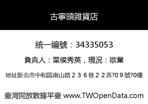 古寧頭雜貨店
