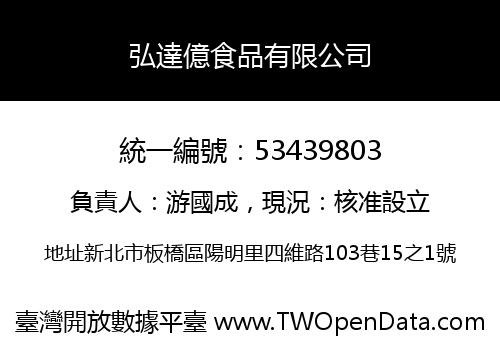 弘達億食品有限公司