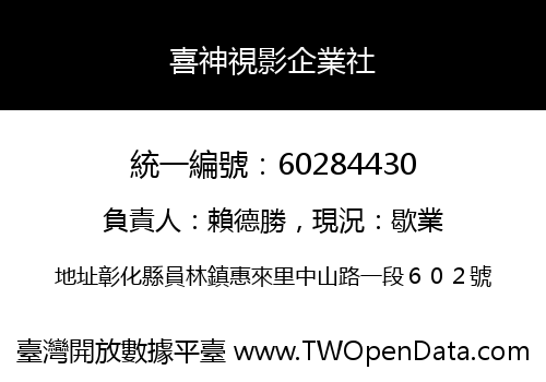 喜神視影企業社