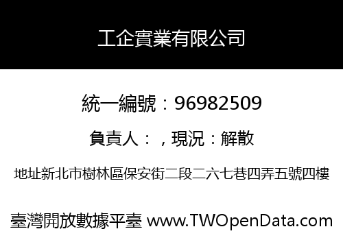 工企實業有限公司