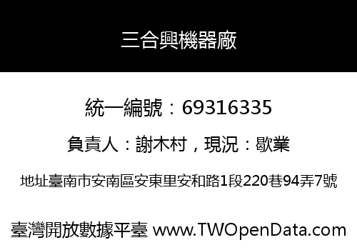 三合興機器廠