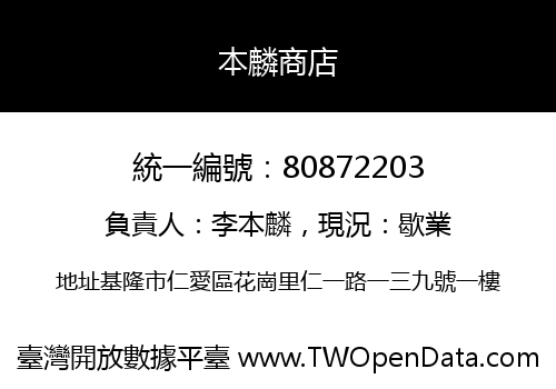 本麟商店