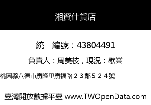 湘資什貨店