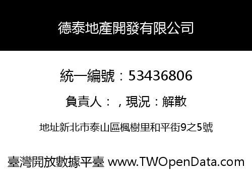 德泰地產開發有限公司