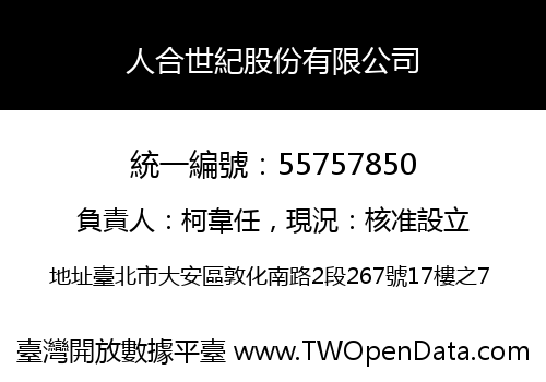 人合世紀股份有限公司