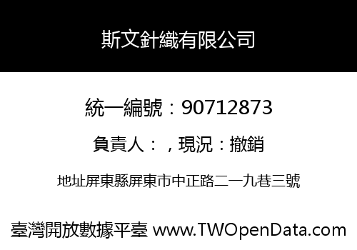 斯文針織有限公司