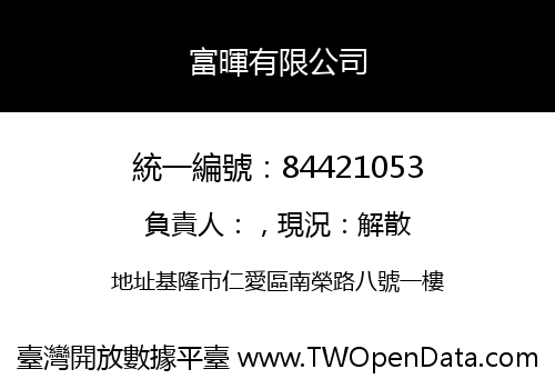 富暉有限公司
