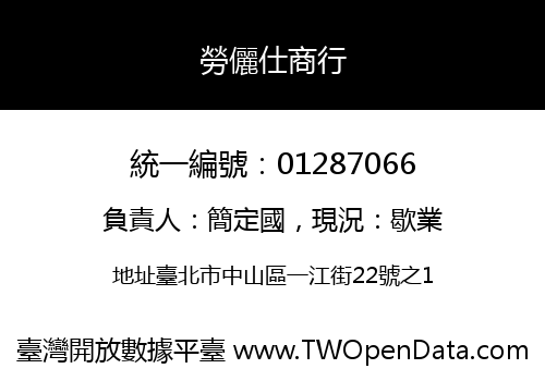 勞儷仕商行