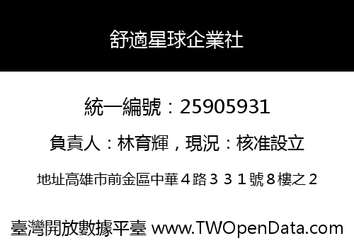 舒適星球企業社