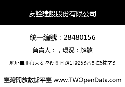 友詮建設股份有限公司
