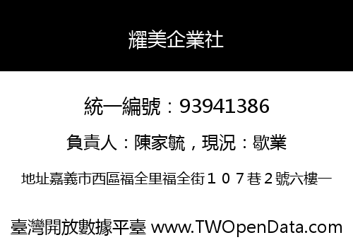 耀美企業社